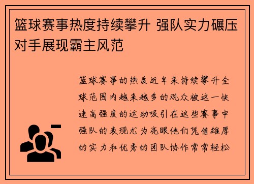 篮球赛事热度持续攀升 强队实力碾压对手展现霸主风范