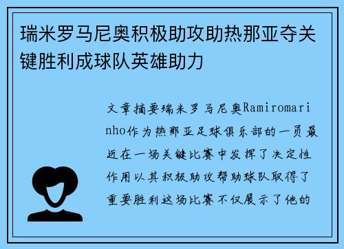 瑞米罗马尼奥积极助攻助热那亚夺关键胜利成球队英雄助力