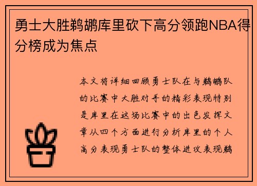 勇士大胜鹈鹕库里砍下高分领跑NBA得分榜成为焦点