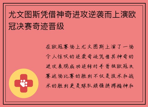 尤文图斯凭借神奇进攻逆袭而上演欧冠决赛奇迹晋级