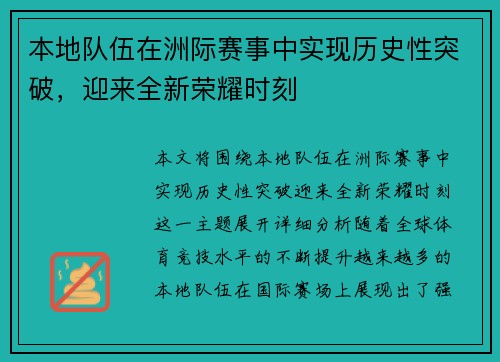 本地队伍在洲际赛事中实现历史性突破，迎来全新荣耀时刻