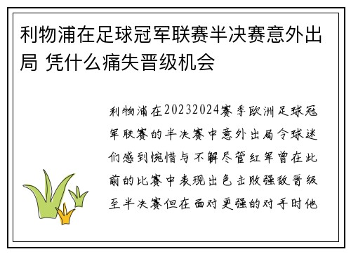 利物浦在足球冠军联赛半决赛意外出局 凭什么痛失晋级机会