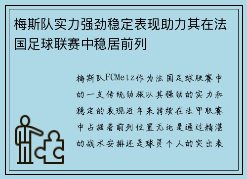 梅斯队实力强劲稳定表现助力其在法国足球联赛中稳居前列