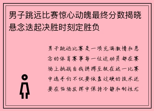 男子跳远比赛惊心动魄最终分数揭晓悬念迭起决胜时刻定胜负