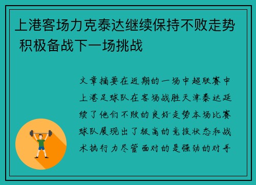 上港客场力克泰达继续保持不败走势 积极备战下一场挑战