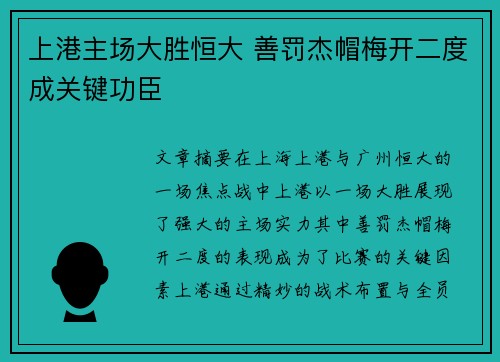 上港主场大胜恒大 善罚杰帽梅开二度成关键功臣