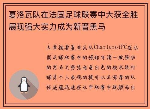 夏洛瓦队在法国足球联赛中大获全胜展现强大实力成为新晋黑马