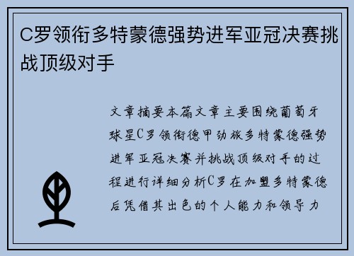 C罗领衔多特蒙德强势进军亚冠决赛挑战顶级对手