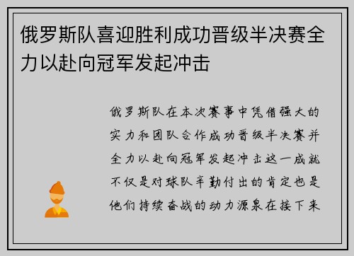 俄罗斯队喜迎胜利成功晋级半决赛全力以赴向冠军发起冲击