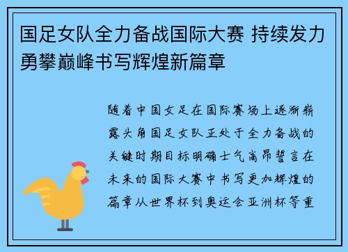 国足女队全力备战国际大赛 持续发力勇攀巅峰书写辉煌新篇章