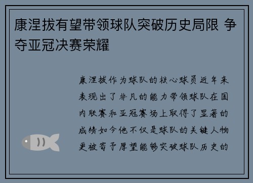 康涅拔有望带领球队突破历史局限 争夺亚冠决赛荣耀