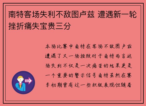 南特客场失利不敌图卢兹 遭遇新一轮挫折痛失宝贵三分