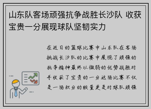 山东队客场顽强抗争战胜长沙队 收获宝贵一分展现球队坚韧实力