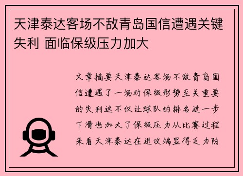 天津泰达客场不敌青岛国信遭遇关键失利 面临保级压力加大