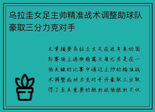乌拉圭女足主帅精准战术调整助球队豪取三分力克对手