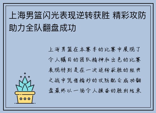 上海男篮闪光表现逆转获胜 精彩攻防助力全队翻盘成功