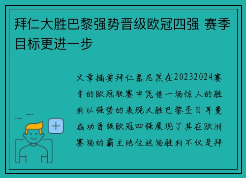 拜仁大胜巴黎强势晋级欧冠四强 赛季目标更进一步