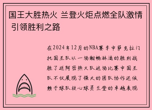 国王大胜热火 兰登火炬点燃全队激情 引领胜利之路