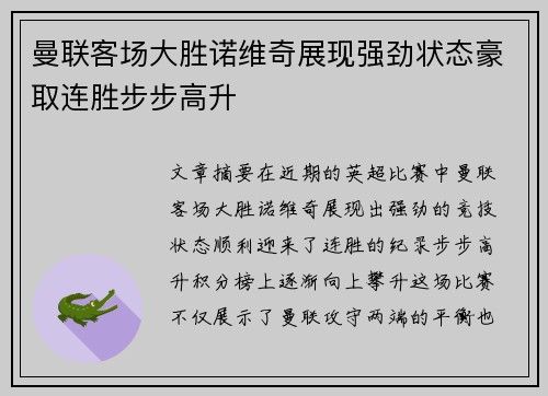 曼联客场大胜诺维奇展现强劲状态豪取连胜步步高升
