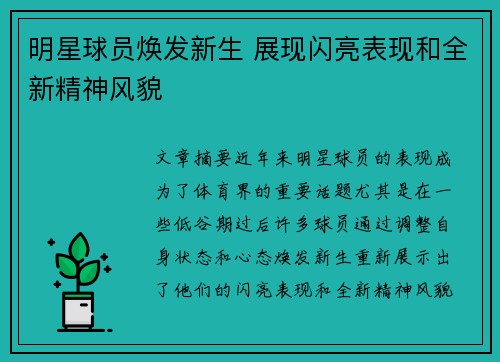 明星球员焕发新生 展现闪亮表现和全新精神风貌