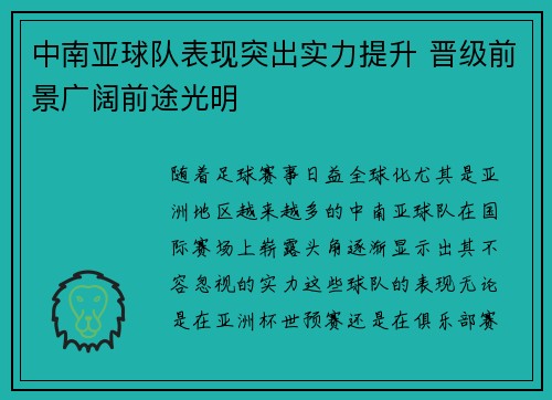 中南亚球队表现突出实力提升 晋级前景广阔前途光明