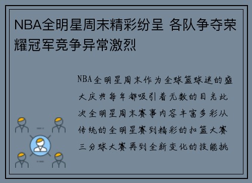 NBA全明星周末精彩纷呈 各队争夺荣耀冠军竞争异常激烈