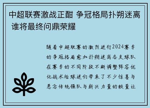 中超联赛激战正酣 争冠格局扑朔迷离 谁将最终问鼎荣耀