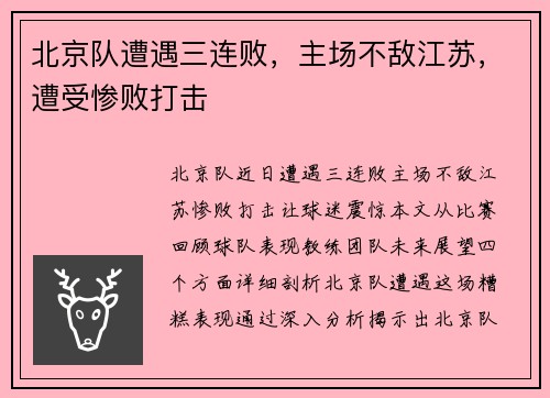 北京队遭遇三连败，主场不敌江苏，遭受惨败打击