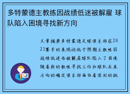 多特蒙德主教练因战绩低迷被解雇 球队陷入困境寻找新方向