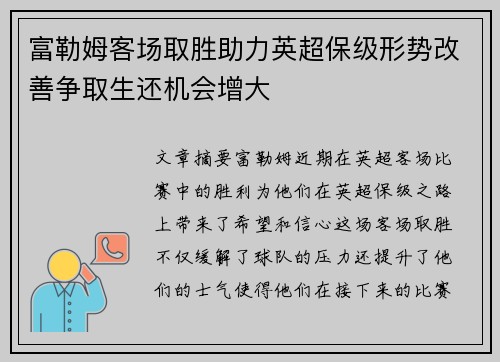 富勒姆客场取胜助力英超保级形势改善争取生还机会增大