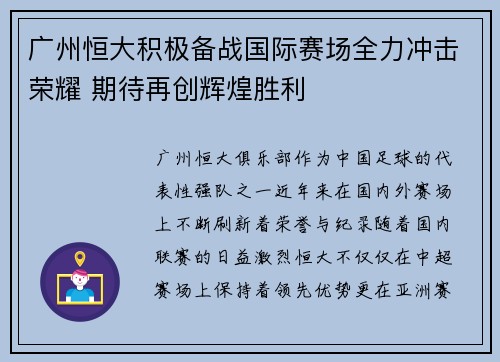 广州恒大积极备战国际赛场全力冲击荣耀 期待再创辉煌胜利