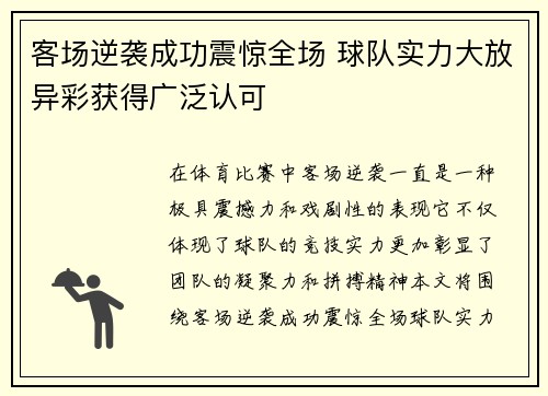 客场逆袭成功震惊全场 球队实力大放异彩获得广泛认可