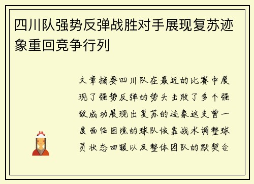 四川队强势反弹战胜对手展现复苏迹象重回竞争行列