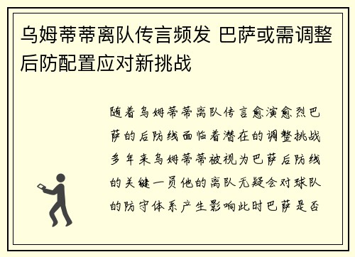 乌姆蒂蒂离队传言频发 巴萨或需调整后防配置应对新挑战