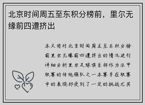 北京时间周五至东积分榜前，里尔无缘前四遭挤出