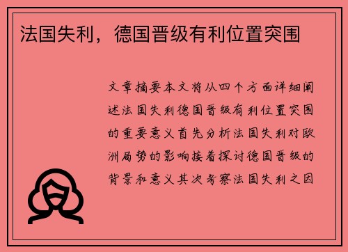 法国失利，德国晋级有利位置突围