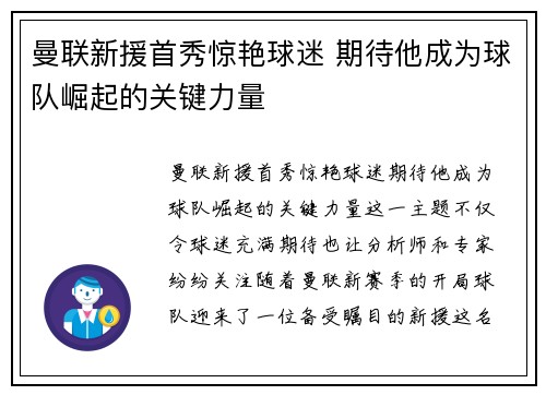 曼联新援首秀惊艳球迷 期待他成为球队崛起的关键力量