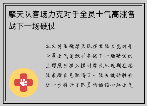 摩天队客场力克对手全员士气高涨备战下一场硬仗