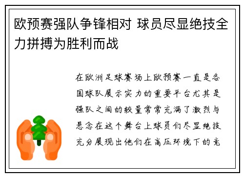欧预赛强队争锋相对 球员尽显绝技全力拼搏为胜利而战
