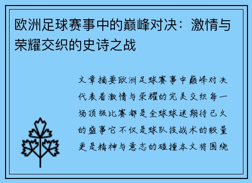 欧洲足球赛事中的巅峰对决：激情与荣耀交织的史诗之战