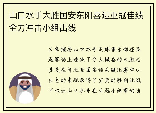 山口水手大胜国安东阳喜迎亚冠佳绩全力冲击小组出线