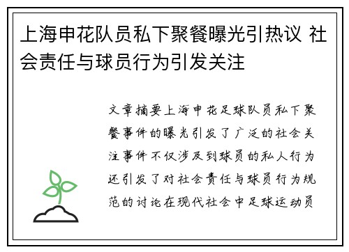 上海申花队员私下聚餐曝光引热议 社会责任与球员行为引发关注