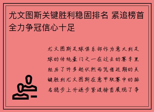 尤文图斯关键胜利稳固排名 紧追榜首全力争冠信心十足