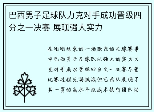 巴西男子足球队力克对手成功晋级四分之一决赛 展现强大实力