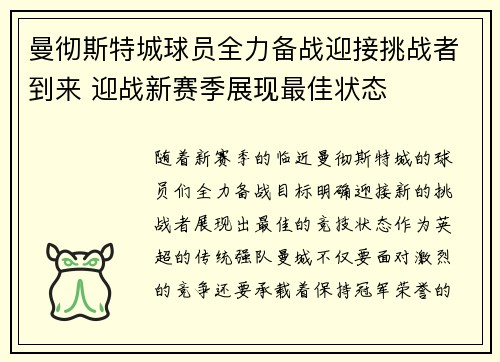 曼彻斯特城球员全力备战迎接挑战者到来 迎战新赛季展现最佳状态