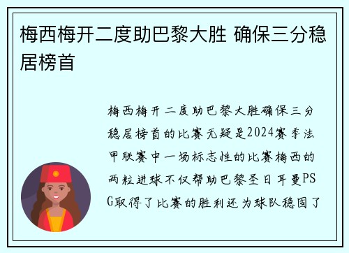 梅西梅开二度助巴黎大胜 确保三分稳居榜首