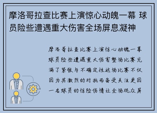 摩洛哥拉查比赛上演惊心动魄一幕 球员险些遭遇重大伤害全场屏息凝神