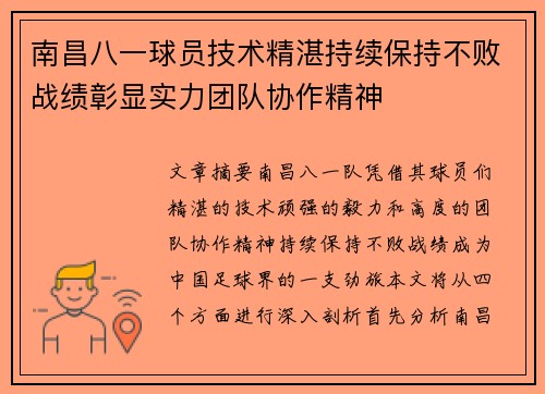 南昌八一球员技术精湛持续保持不败战绩彰显实力团队协作精神