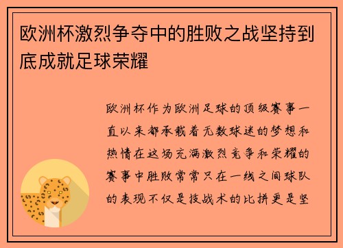欧洲杯激烈争夺中的胜败之战坚持到底成就足球荣耀