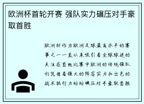 欧洲杯首轮开赛 强队实力碾压对手豪取首胜